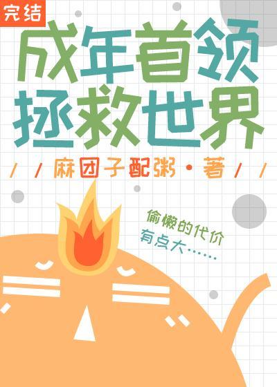 成年首领拯救世界封面