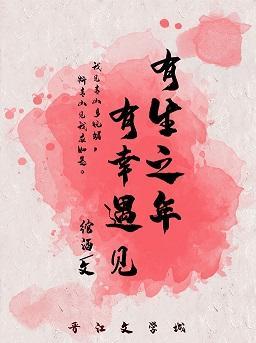 有生之年，有幸遇见封面