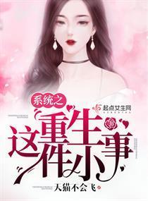 系统之重生这件小事封面