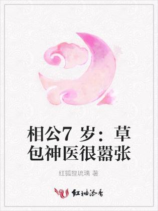 相公7岁：草包神医很嚣张封面