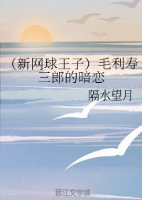 毛利寿三郎的暗恋封面