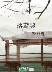 落鸢契封面