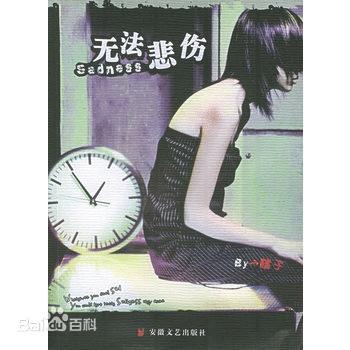 无法悲伤封面