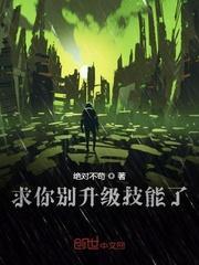 摊牌了我开局无限升级技能封面