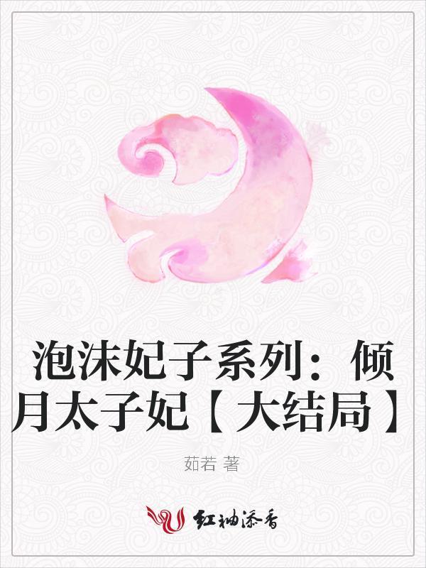 泡沫妃子系列：倾月太子妃封面