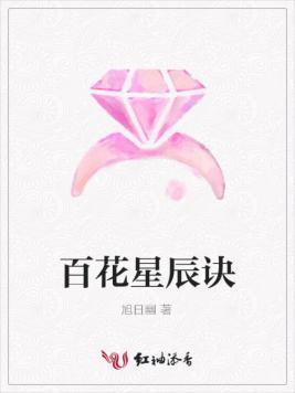 百花星辰诀封面