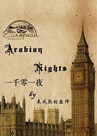 一千零一夜封面