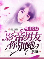 男神攻略：影帝男友你别跑封面