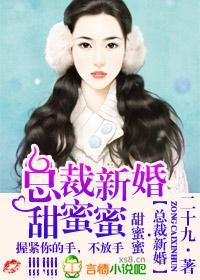 总裁新婚，甜蜜蜜封面