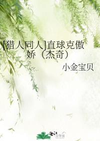 [猎人同人]直球克傲娇（杰奇）封面