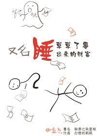 [炒房]聊斋之致富经封面