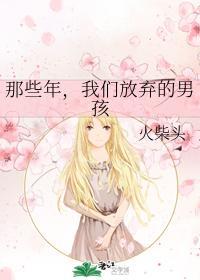 那些年，我们放弃的男孩封面