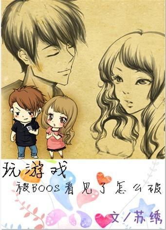 玩游戏被boss看见了怎么破？封面