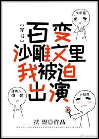 百变沙雕文裏我被迫出演[穿书]封面