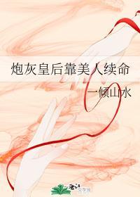 炮灰皇后靠美人续命封面