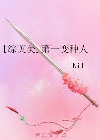[综英美]第一变种人封面