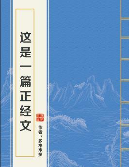 这是一篇正经文封面