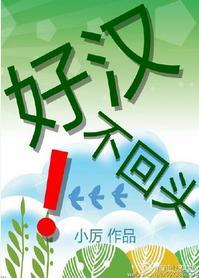 好汉不回头！封面