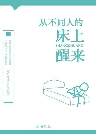 从不同人的家裏醒来封面