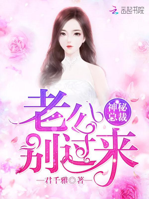 神秘总裁：老公，别过来！封面