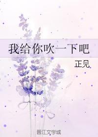 我给你吹一下吧封面