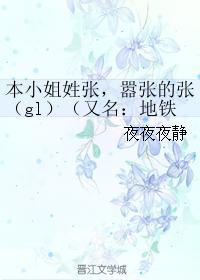 本小姐姓张，嚣张的张（gl）封面