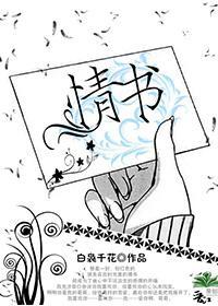 情书封面