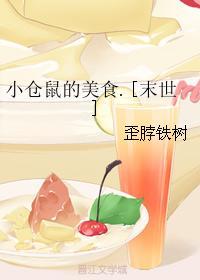 小仓鼠的美食[末世]封面