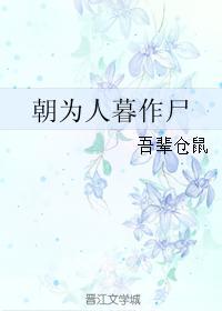 朝为人暮作尸封面