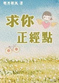 求你正经点封面