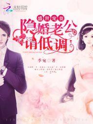 盛世宠妻：隐婚老公，请低调封面