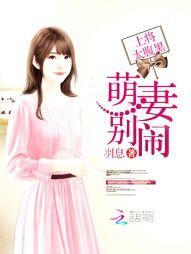 上将太腹黑：萌妻，别闹封面
