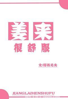 姜来很舒服封面