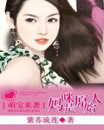 萌宝来袭：妈咪是原始人封面
