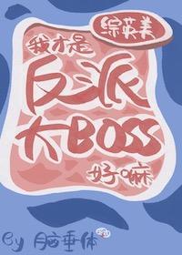 [综英美]我才是反派大boss好嘛封面
