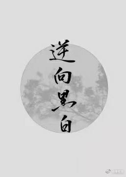 [火影·鼬BG]逆向黑白封面