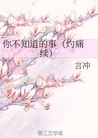 你不知道的事（灼痛 续）封面