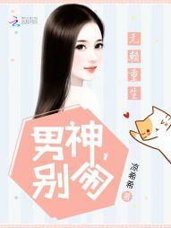 无赖重生：男神，别闹封面