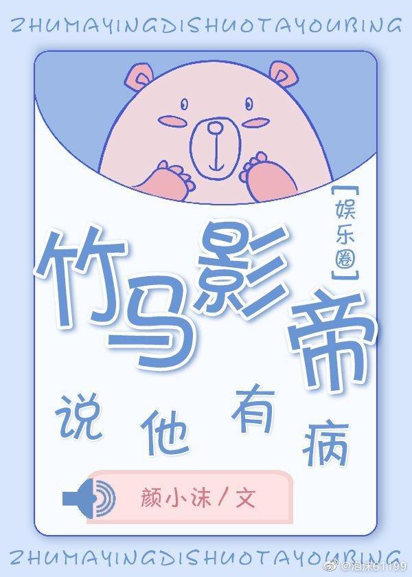 竹马影帝说他有病封面