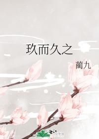 玖而久之封面