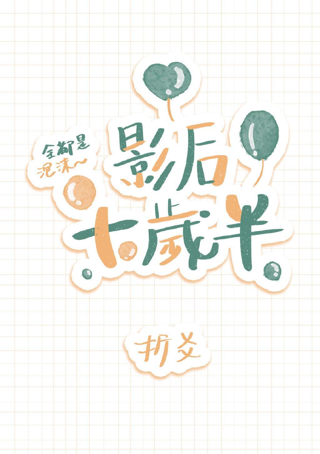 影后十岁半封面