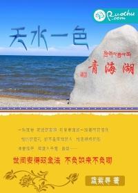 天水一色青海湖封面