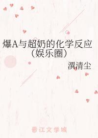 爆A与超奶的化学反应（娱乐圈）封面