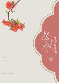 [延禧攻略]鸳鸯两字怎生书封面