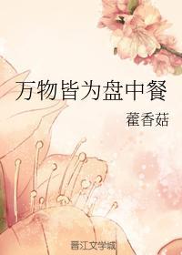 万物皆为盘中餐封面