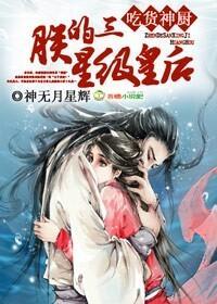 吃货神厨，朕的三星级皇后封面