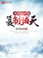 从诛仙开始覆制诸天封面