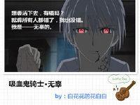 [吸血鬼骑士]无辜封面