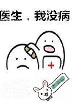 医生，我没病封面