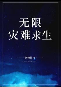 无限灾难求生封面